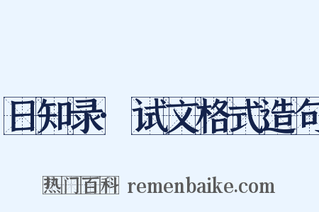 日知录·试文格式造句是什么意思的图片